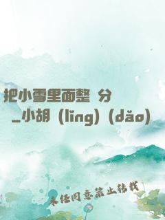 把小雪里面整滿分級閱讀