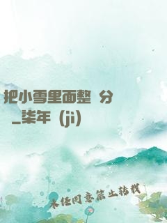 把小雪里面整滿分級閱讀