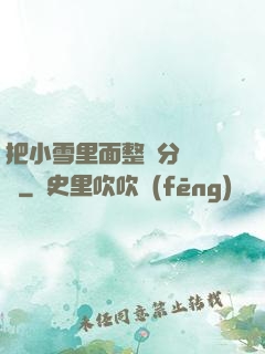 把小雪里面整滿分級閱讀