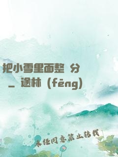 把小雪里面整滿分級閱讀