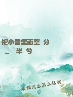 把小雪里面整滿分級閱讀