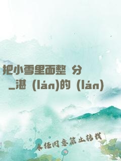 把小雪里面整滿分級閱讀