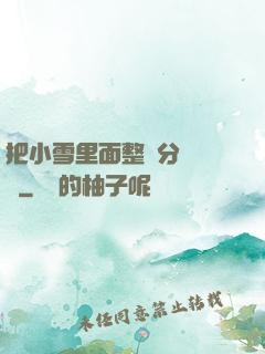 把小雪里面整滿分級閱讀