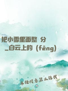 把小雪里面整滿分級閱讀
