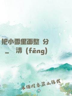 把小雪里面整滿分級閱讀