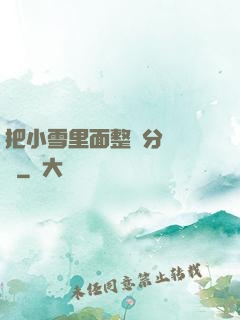 把小雪里面整滿分級閱讀