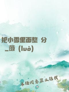 把小雪里面整滿分級閱讀