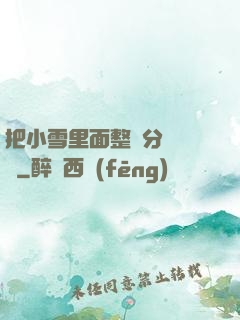 把小雪里面整滿分級閱讀