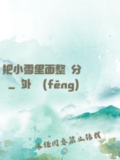 把小雪里面整滿分級閱讀