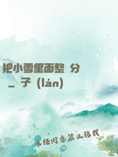 把小雪里面整滿分級閱讀