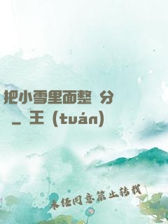 把小雪里面整滿分級閱讀