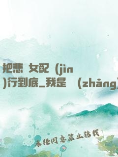 把悲慘女配進(jìn)行到底