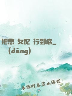 把悲慘女配進行到底