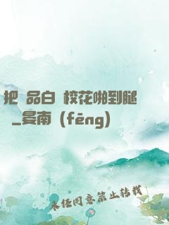 把極品白絲?；ㄅ镜酵溶?>
        <div   id=
