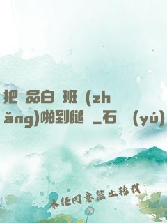 把極品白絲班長(zhǎng)啪到腿軟