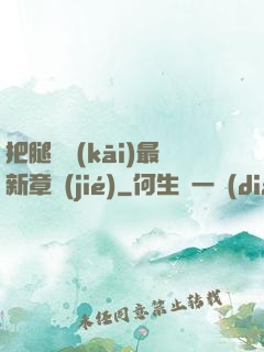 把腿張開(kāi)最新章節(jié)