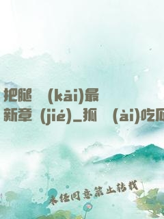 把腿張開(kāi)最新章節(jié)