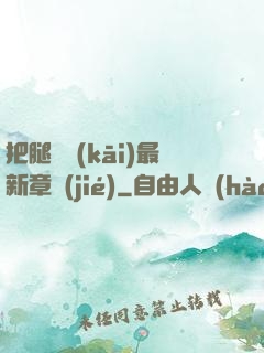 把腿張開(kāi)最新章節(jié)