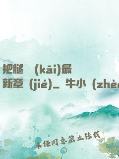把腿張開(kāi)最新章節(jié)