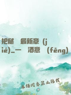 把腿張開最新章節(jié)