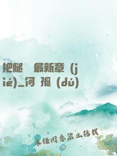 把腿張開最新章節(jié)