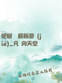 把腿張開最新章節(jié)