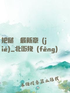 把腿張開最新章節(jié)