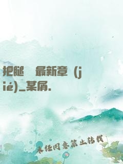 把腿張開最新章節(jié)