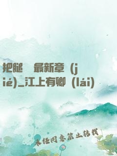 把腿張開最新章節(jié)