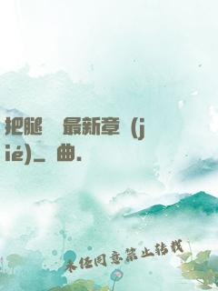把腿張開最新章節(jié)