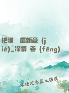 把腿張開最新章節(jié)
