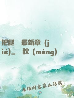 把腿張開最新章節(jié)