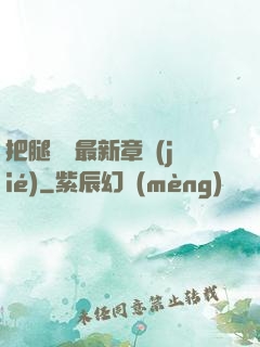 把腿張開最新章節(jié)