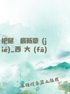 把腿張開最新章節(jié)