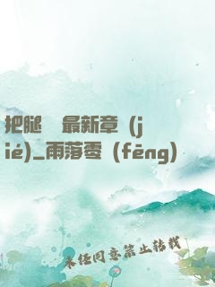 把腿張開最新章節(jié)