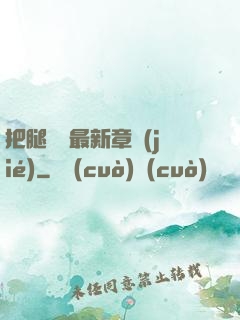 把腿張開最新章節(jié)