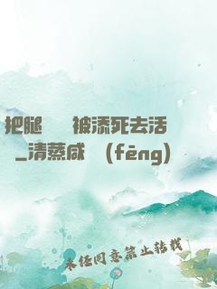 把腿張開開被添死去活來