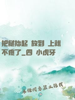 把腿抬起來放到墻上就不疼了