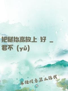 把腿抬高放上墻好嗎