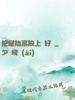 把腿抬高放上墻好嗎