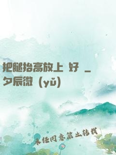 把腿抬高放上墻好嗎