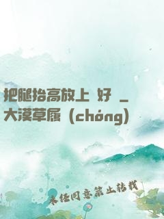 把腿抬高放上墻好嗎