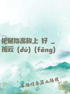 把腿抬高放上墻好嗎