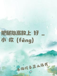 把腿抬高放上墻好嗎