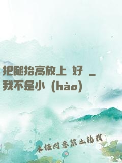 把腿抬高放上墻好嗎