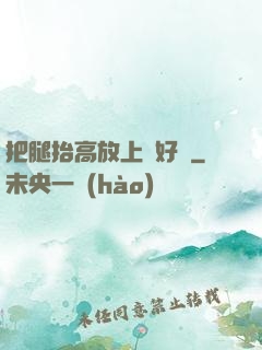 把腿抬高放上墻好嗎