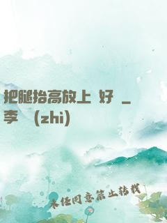 把腿抬高放上墻好嗎