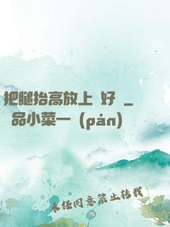 把腿抬高放上墻好嗎