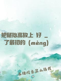 把腿抬高放上墻好嗎