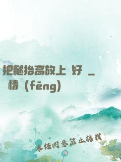 把腿抬高放上墻好嗎